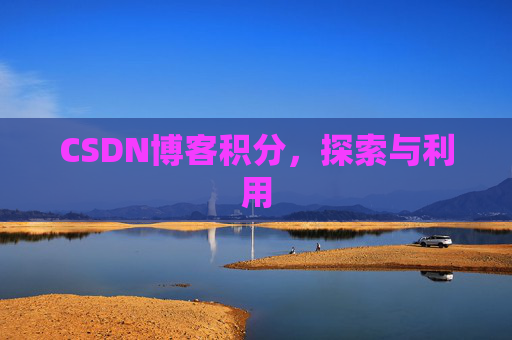 CSDN博客积分，探索与利用